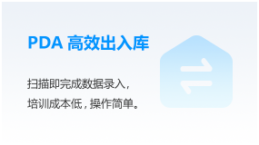 PDA高效出入库