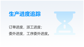 生产进度追踪