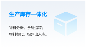生产库存一体化