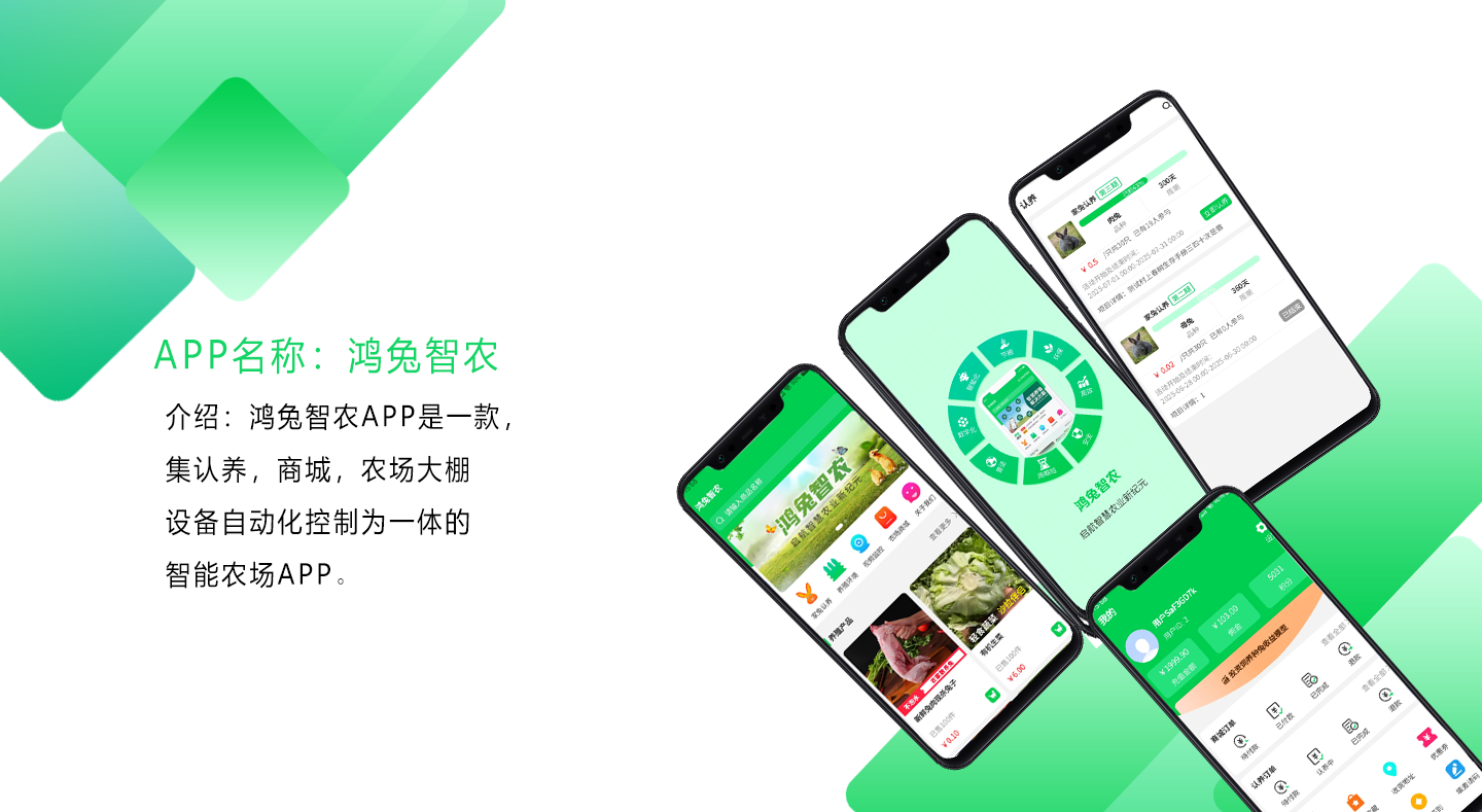 鸿兔智农APP